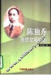 陈独秀思想发展轨迹 封面