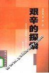 艰辛的探索  《毛泽东读苏联<社会主义政治经济学>批注和谈话》研究 封面