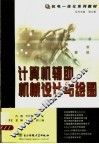 计算机辅助机械设计与绘图 封面