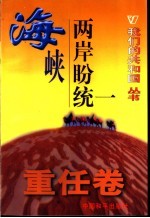 海峡两岸盼统一 封面