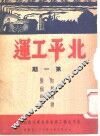 北平工运  第1期 封面