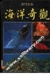海洋奇观 封面