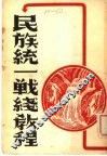 民族统一战线教程 封面