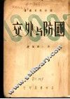 国防与外交  第2版 封面