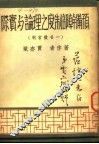 预备干部制度之理论与实际  全1册 封面