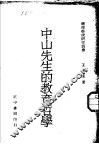中山先生的教育哲学 封面