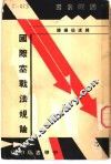 国际空战法规论  第2版 封面