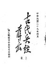 古代兵经  尉缭子  上 封面