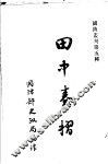 田中奏折  全1册 封面