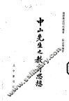 中山先生之教育思想  全1册 封面