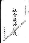 社会救济行政  全1册 封面