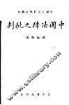 中国法律之批判  全1册 封面