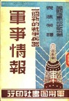 军事情报  全1册 封面