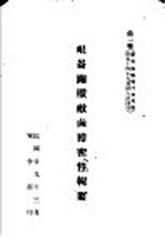 昆仑关歼敌卤获密件辑要  步兵操典  草案对装甲部队关系事项择要 封面