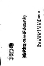 昆仑关歼敌卤获密件辑要  对义勇军战斗讲话 封面