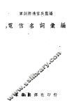 电信名词汇编 封面