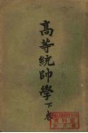 高等统帅学  下 封面