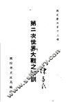 第二次世界大战之教训 封面