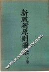 新战术原测图示  下 封面
