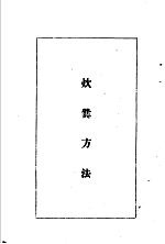 陆军经理学大全  炊爨方法 封面