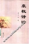 袁枚诗论 封面