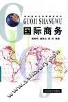 国际商务 封面