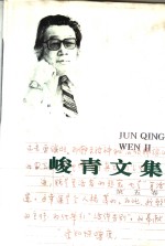 峻青文集  第5卷  散文、诗歌 封面