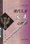 现代儿童发展心理学 封面