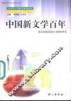 中国新文学百年 封面