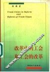 改革中的工会和工会的改革 封面