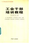 工会干部培训教程 封面
