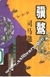 骥骜  司马懿传 封面