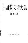 中国散文诗大系  四川卷 封面