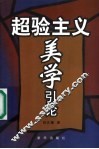 超验主义美学引论 封面