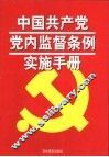 中国共产党党内监督条例实施手册 封面