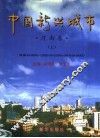中国新兴城市  中英文本  河南卷 封面
