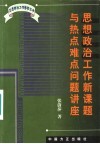 思想政治工作新课题与热点难点问题讲座 封面