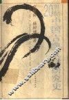 20世纪中国古典文学研究史 封面