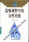 隐喻视野中的诗性传统 封面