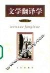 文学翻译学 封面