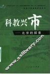 科教兴市  北京的探索 封面
