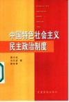 中国特色社会主义民主政治制度 封面