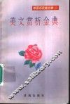 美文赏析金典 封面