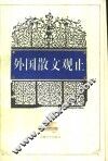 外国散文观止  第4册 封面