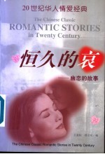 恒久的哀  幽恋的故事 封面