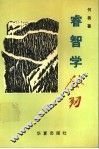 睿智学发轫 封面