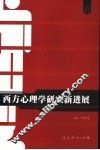 西方心理学研究新进展 封面