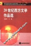20世纪西方文学作品选 封面