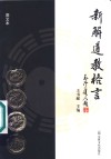 新解道教格言  图文本 封面