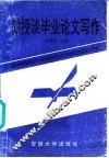 教授谈毕业论文写作 封面